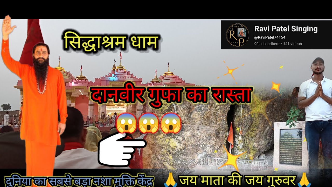 💫सिद्धाश्रम धाम #दानवीर की गुफा जाने का रास्ता ||Danveer Ki Gufa # Ravi Patel ~ Saktiputra Mharaj 
