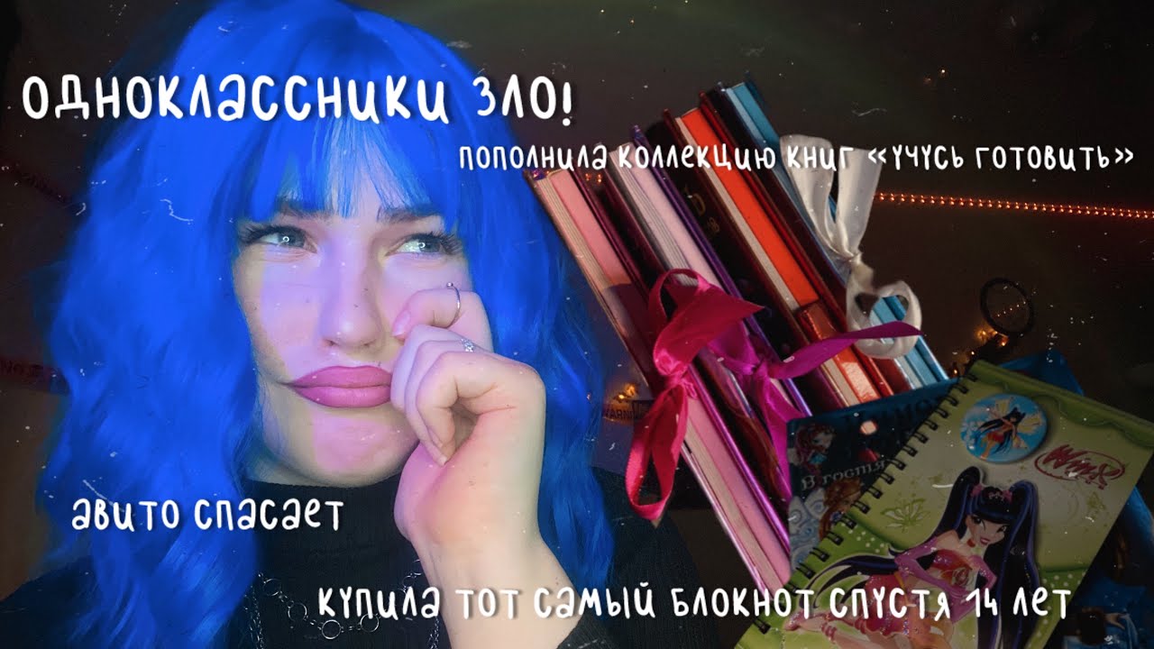 ִֶָ࣪☾. ОДНОКЛАССНИКИ ЗЛО|посылка с Авито|расспаковка блокнота Winx и пополнение коллекции книг ♡ྀི ₊