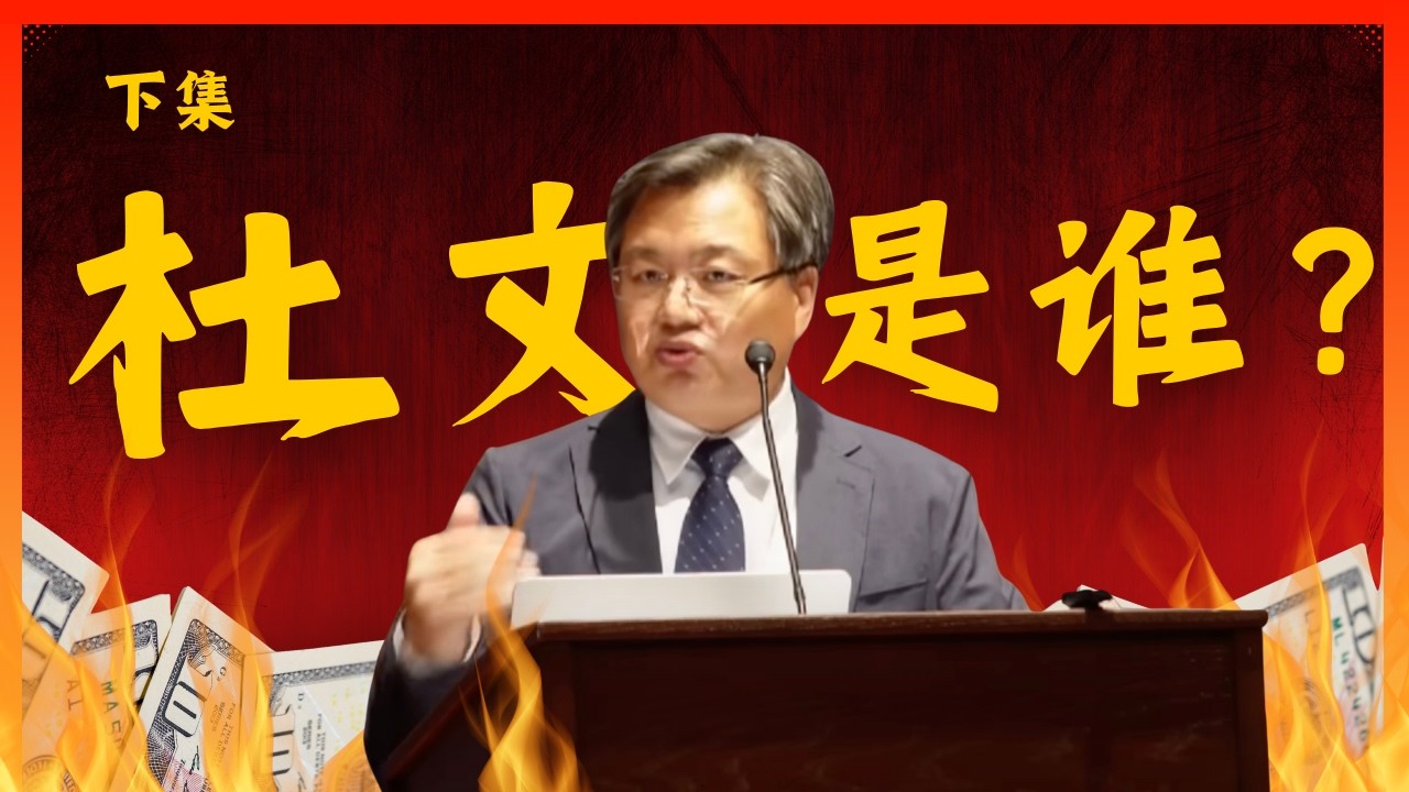 开盒杜文｜到底是谁？（下）Unboxing Du Wen | Who Exactly Is He? (Part 2)