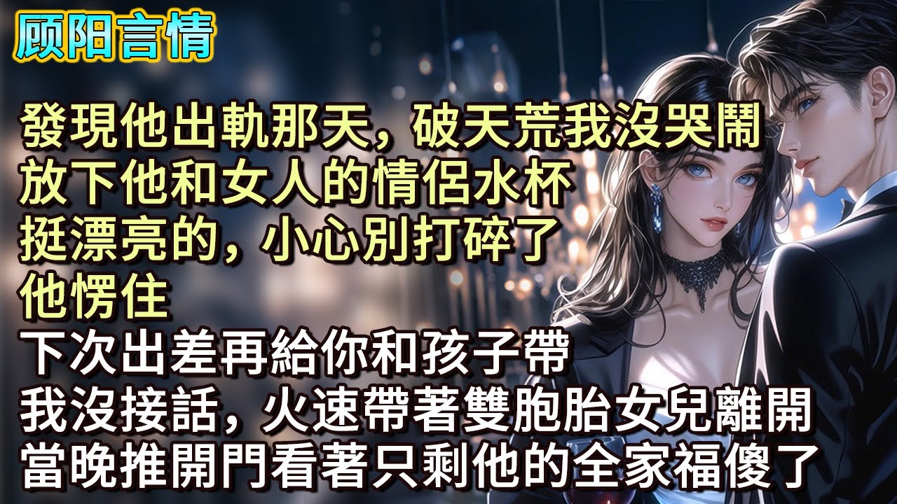 發現他出軌那天，破天荒我沒哭鬧，放下他和女人的情侶水杯，「挺漂亮的，小心別打碎了。」他愣住，「下次出差再給你和孩子帶。」我沒接話，火速帶著雙胞胎女兒離開，當晚推開門看著只剩他的全家福傻了