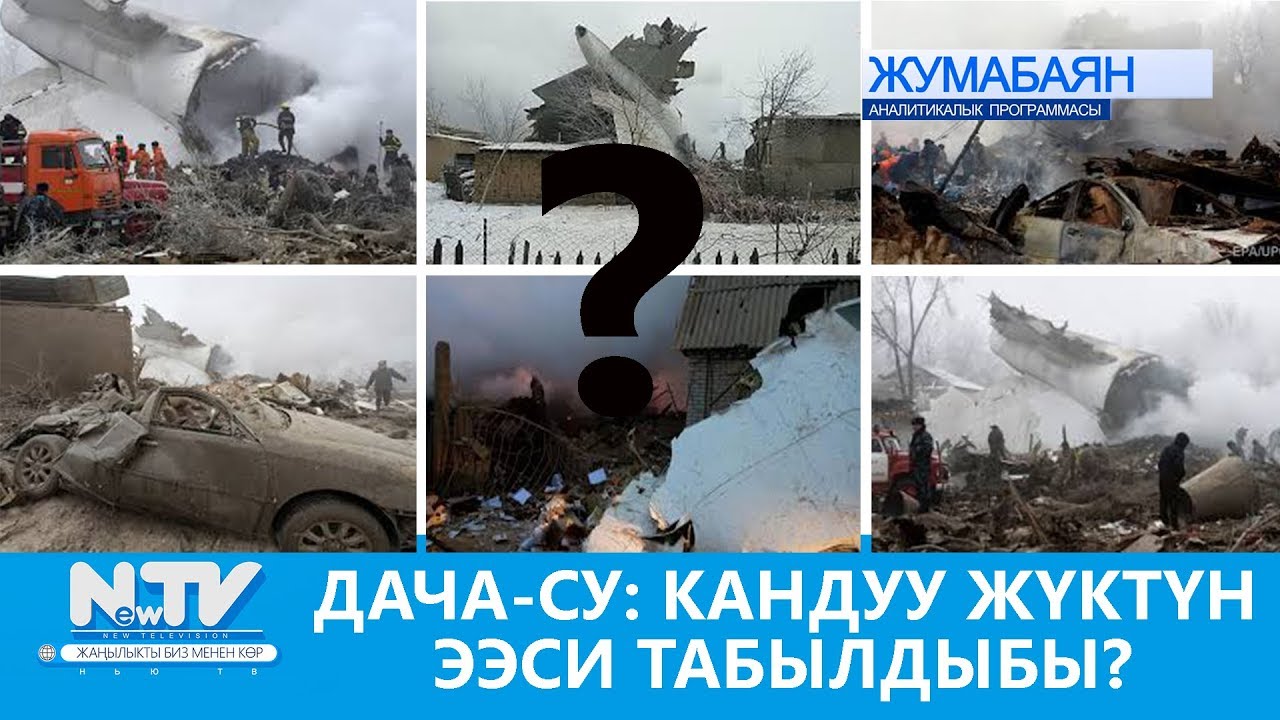 ДАЧА-СУ: КАНДУУ ЖҮКТҮН ЭЭСИ ТАБЫЛДЫБЫ?\\ЖУМАБАЯН\\АНАЛИТИКАЛЫК ПРОГРАММА\\АПТА ЖЫЙЫНТЫГЫ\\NewTV