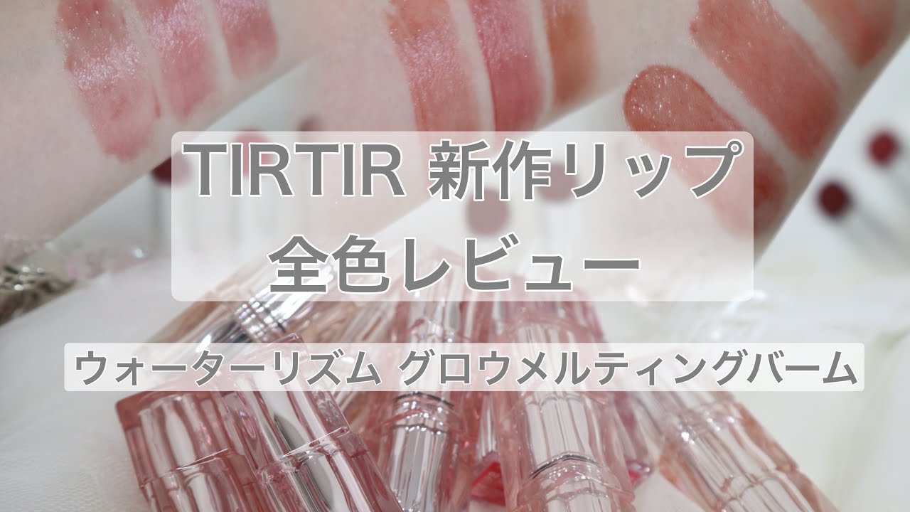 【コスメ紹介】TIRTIR 5月15日発売 ウォーターリズム グロウメルティングバーム 全色レビュー むちむちかわいい！