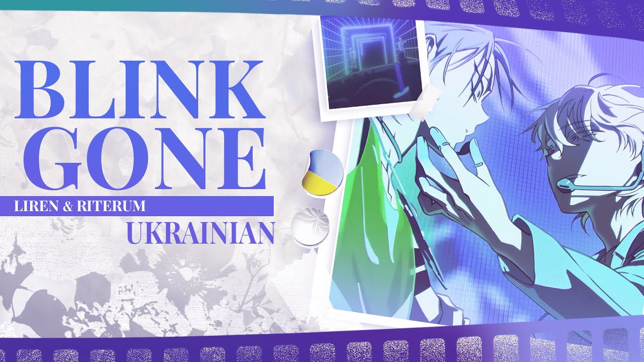 BLINK GONE UKR cover by LiRen & Riterum | Alien Stage українською | F I N A L