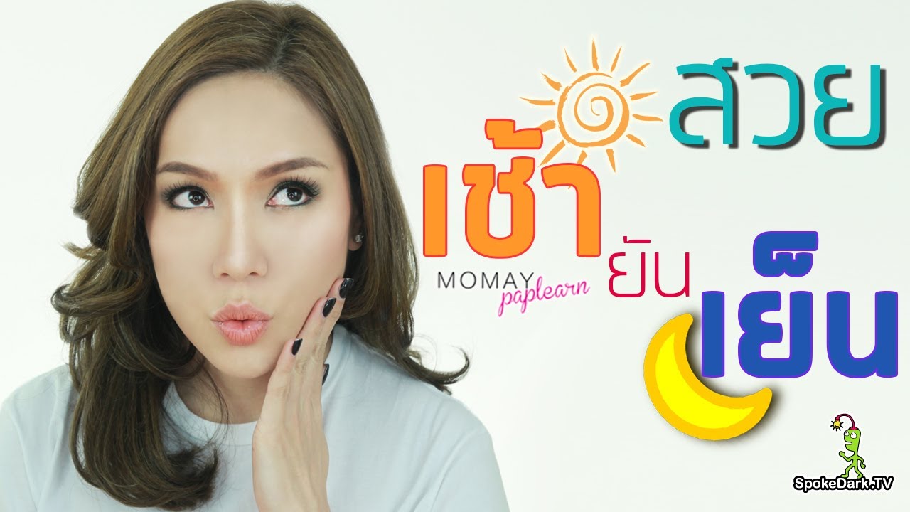 โมเมพาเพลิน : สวยเช้ายันเย็น