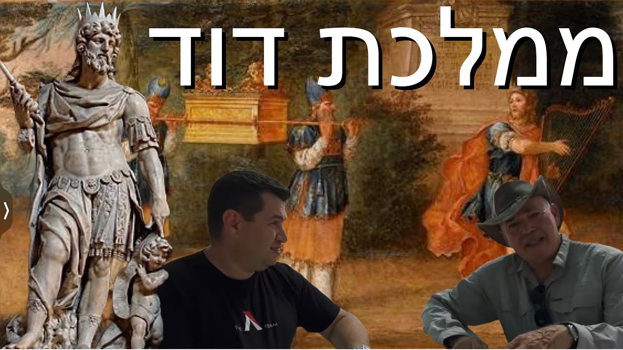 ממלכת דוד - מה היה גודלה האמיתי? המסקנות האחרונות - פרופסור יוסף גרפינקל