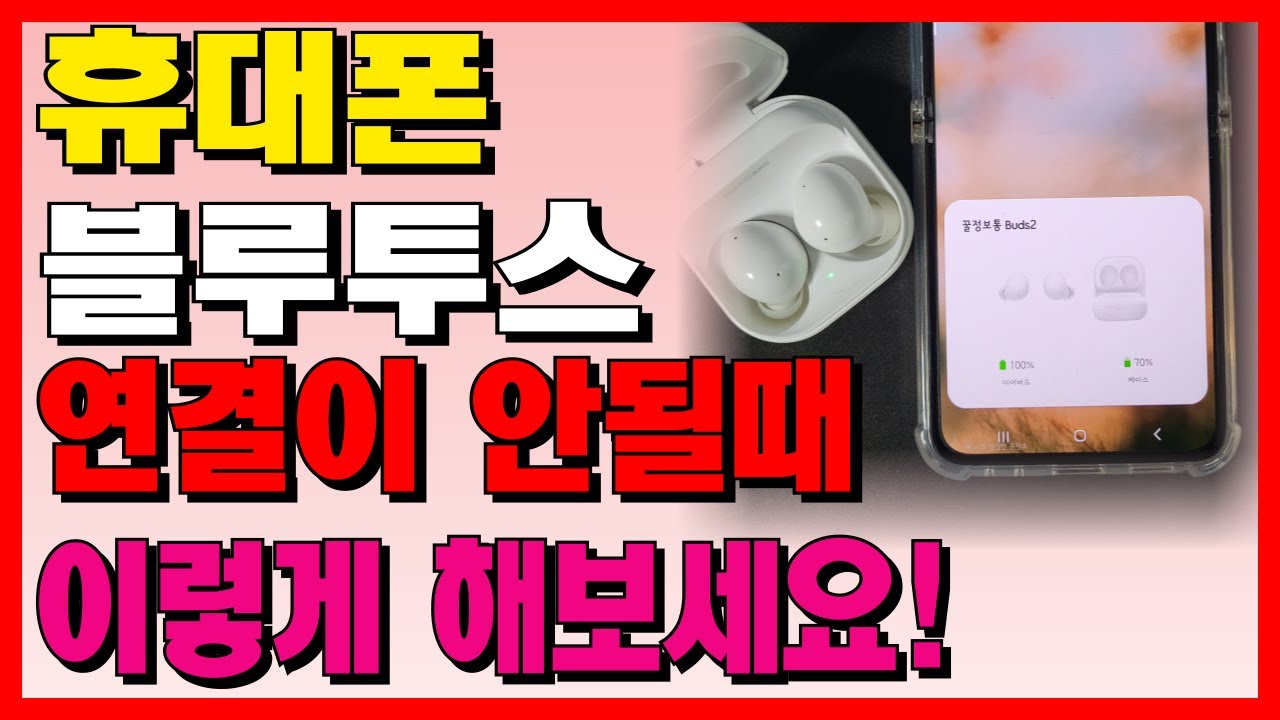 잘 사용하던 블루투스 연결이 안된다면 이렇게 해보세요! 블루투스 연결 안될때 사용할 수 있는 5가지 방법!