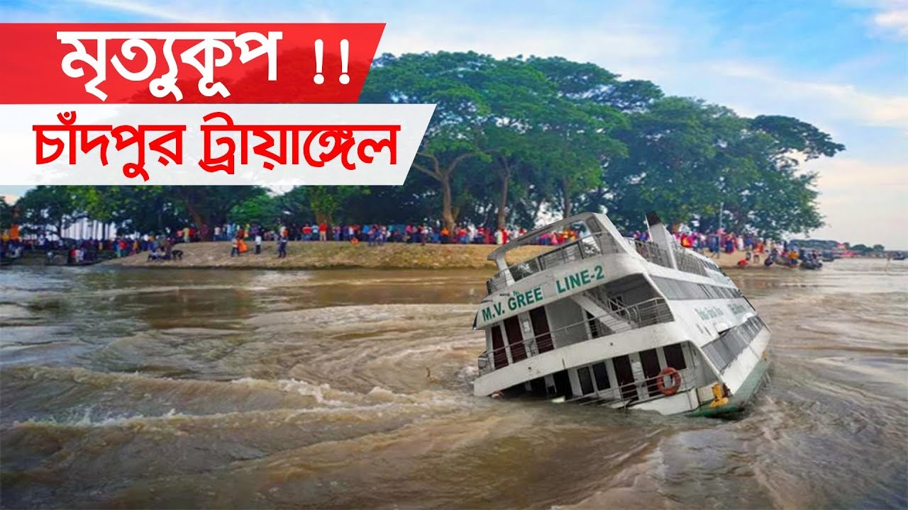 বাংলাদেশেই ভয়ঙ্কর ট্রায়াঙ্গেল !! এই ঘূর্ণিপাকে পড়লে আর হদিস মেলে না । Chandpur Triangle, Bangladesh