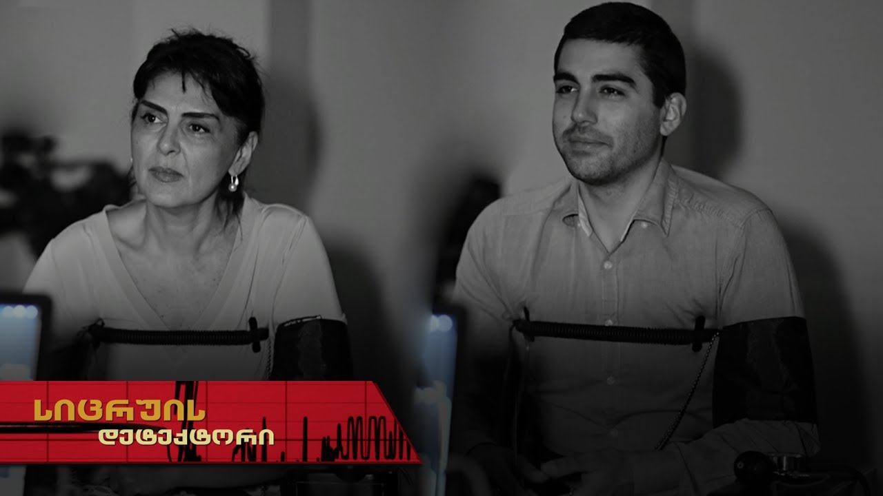სიცრუის დეტექტორი | თამარ კოტეტიშვილი და რატი მეზვრიშვილი