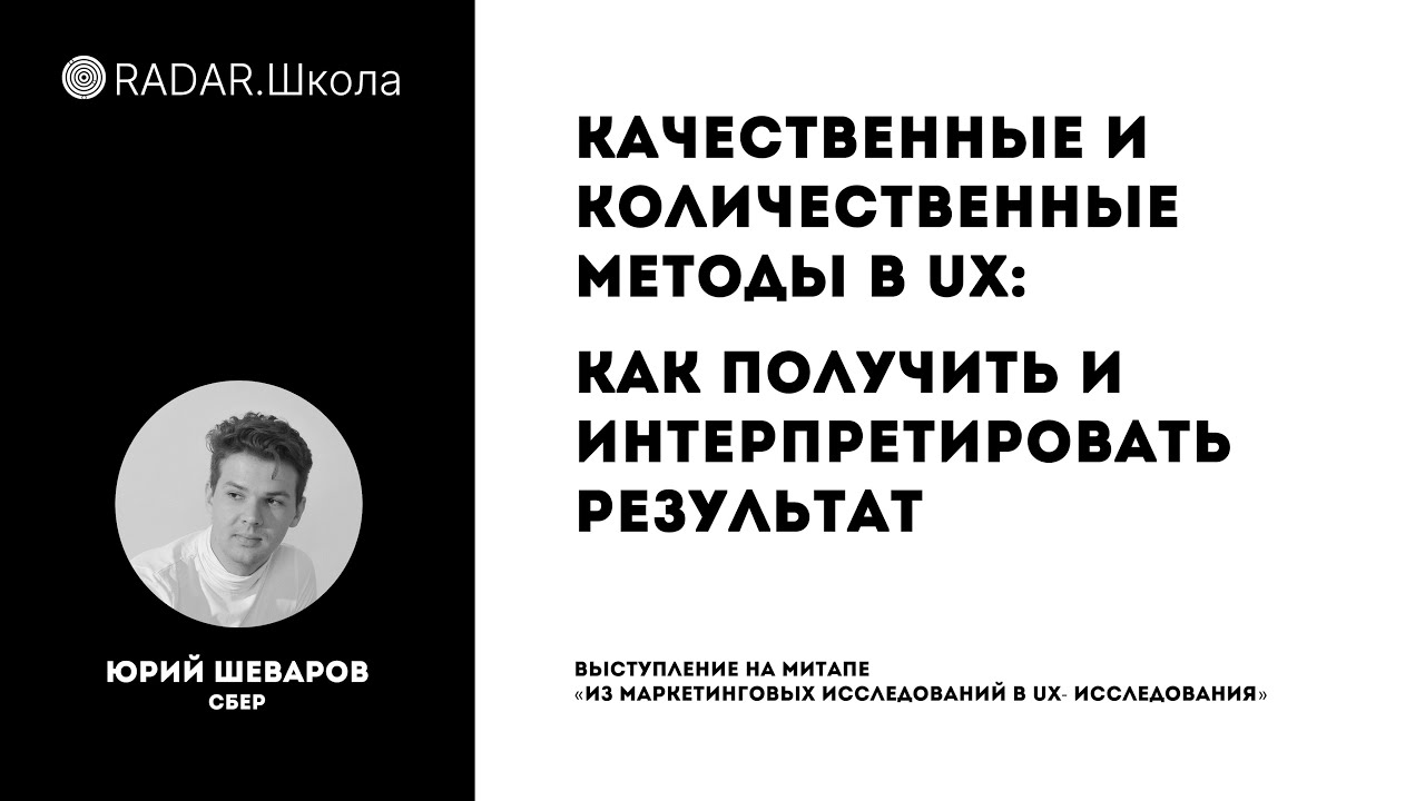 Качественные и количественные методы в UX: как получить и интерпретировать результат | Юрий Шеваров