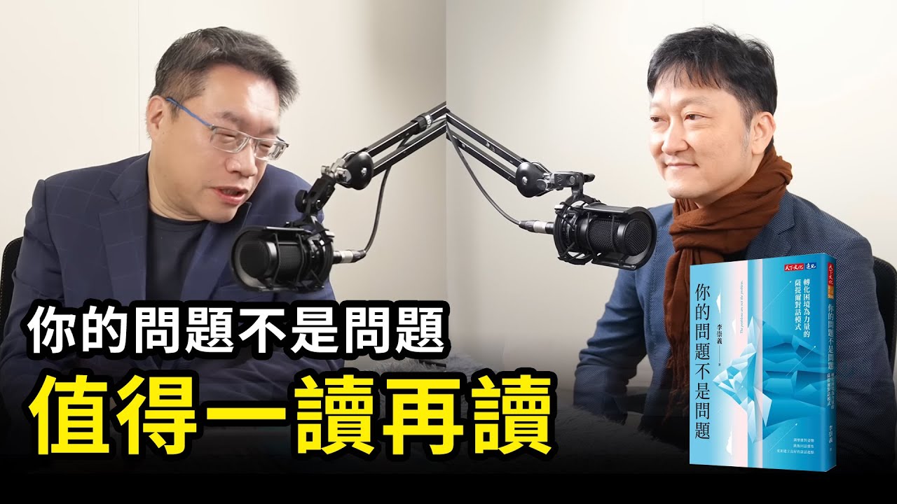 問題本身不是問題，如何回應問題才是問題《你的問題不是問題 》| 天下文化 書房憲場 Podcast EP50