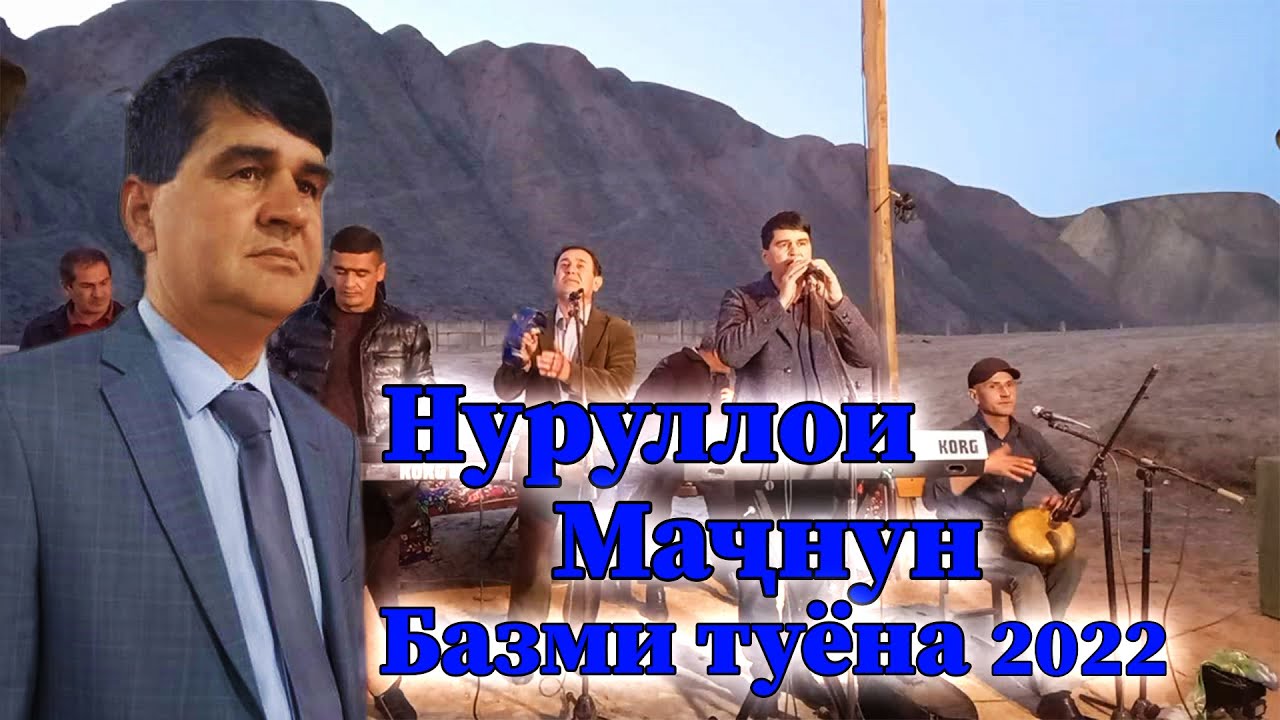 Нуруллои Мачнун туёна 2022