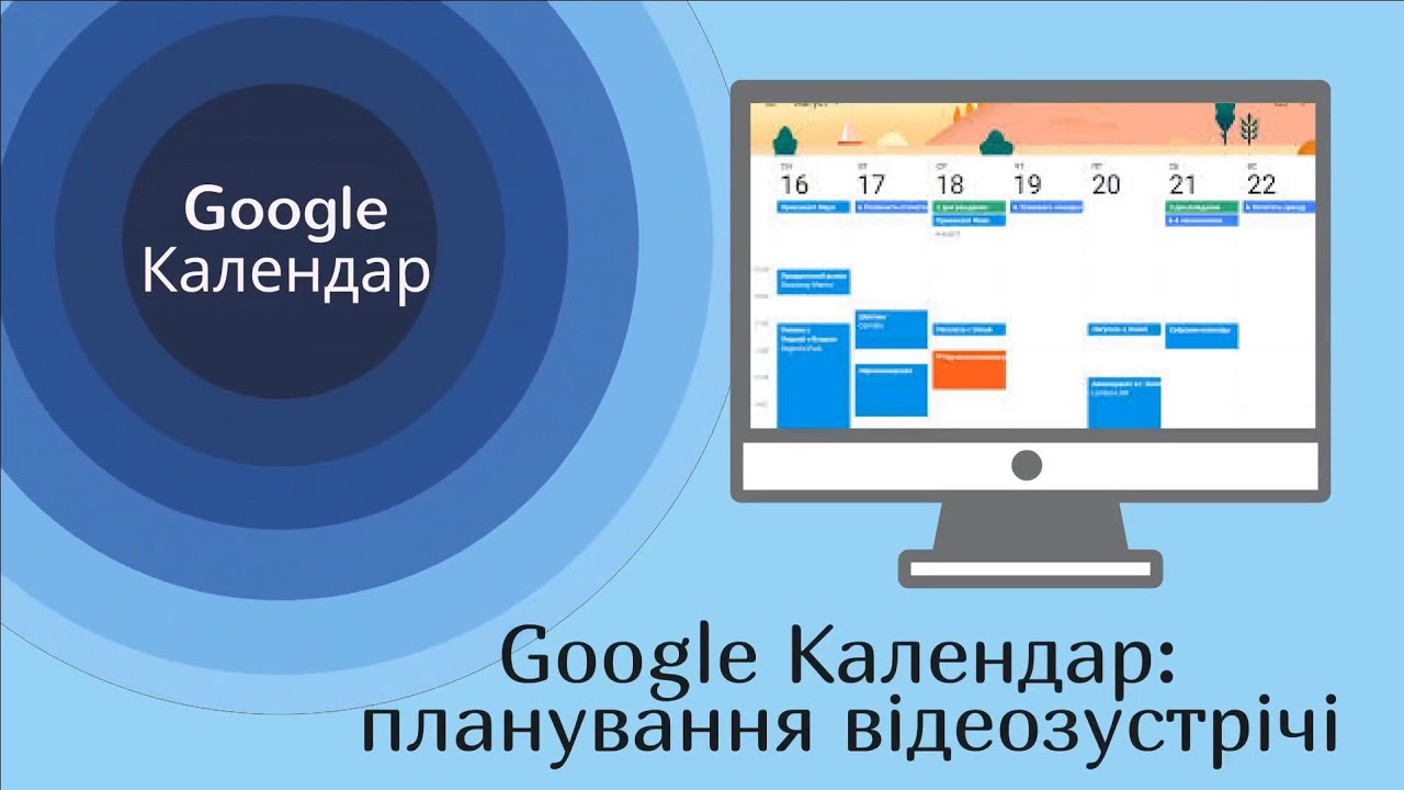 Google Календар: планування відеозустрічі в Google Meet