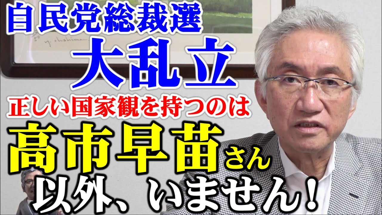 自民党総裁選 大乱立　正しい国家観を持つのは高市早苗さん以外、いません！（西田昌司ビデオレター　令和6年8月19日）