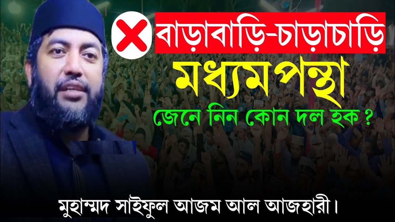 বাড়াবাড়ি-চাড়াচাড়ি মধ্যমপন্থা | জেনে নিন কোন দল হক? মুহাম্মদ সাইফুল আজম আল আজহারী।