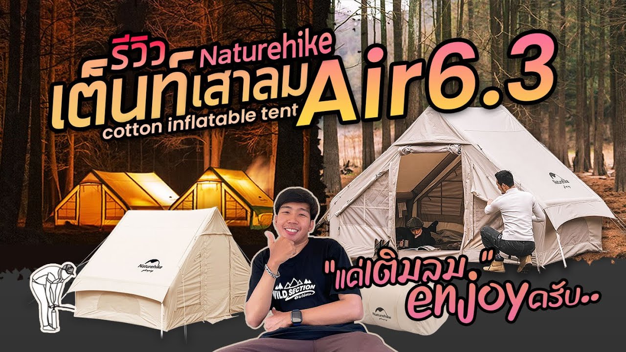 เต็นท์เสาลม Air 6.3 Naturehike รูปทรงสวย  กาง เก็บง่าย