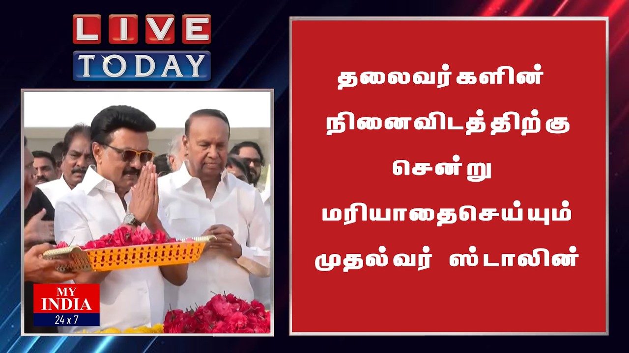 தலைவர்களின் நினைவிடத்திற்கு  சென்று மரியாதை செய்யும் முதல்வர் ஸ்டாலின்  | MUKTHAR | MY INDIA 24x7