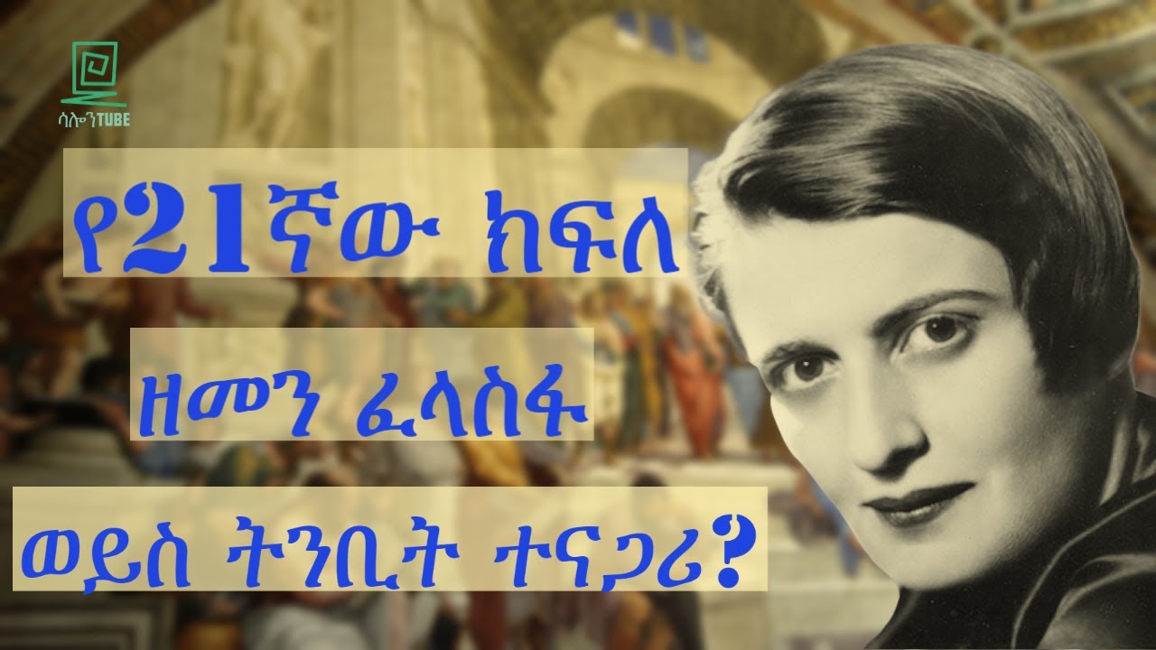 ፈላስፋ ወይስ ትንቢት ተናጋሪ ተረክ ሚዛን Salon Terek