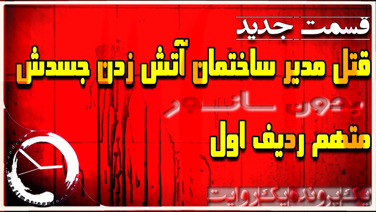 قتل مدیر ساختمان و آتش زدن جسدش متهم ردیف اول [ پرونده جدید ]