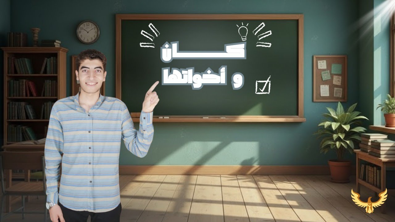 كان وأخواتها (الناقصة ــ التامة) | الصف الأول الثانوي (الترم الأول)
