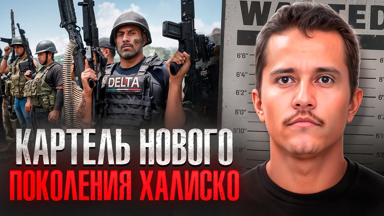 ГЛАВНЫЙ НАРКОКАРТЕЛЬ СОВРЕМЕННОЙ МЕКСИКИ - Картель Нового Поколения Халиско (CJNG)