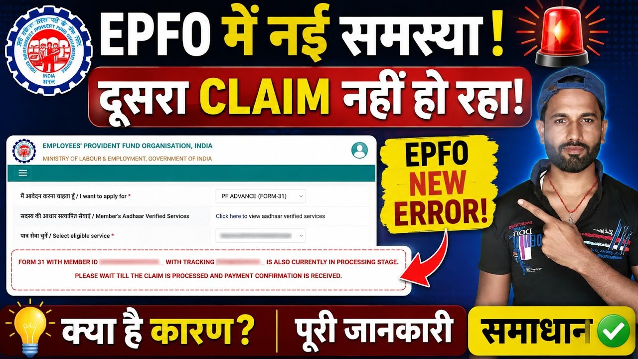 🚨 EPFO New Error! दूसरा PF Claim नहीं हो रहा? जानिए असली वजह और समाधान