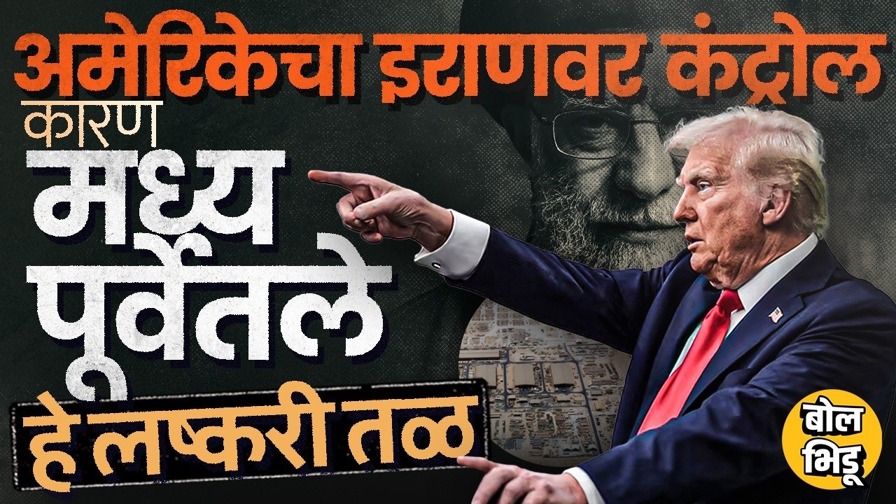 Iran-Israel War दरम्यान हल्ला झालेल्या Middle East US Military Bases वरुन US इराणला कंट्रोल करतं ?