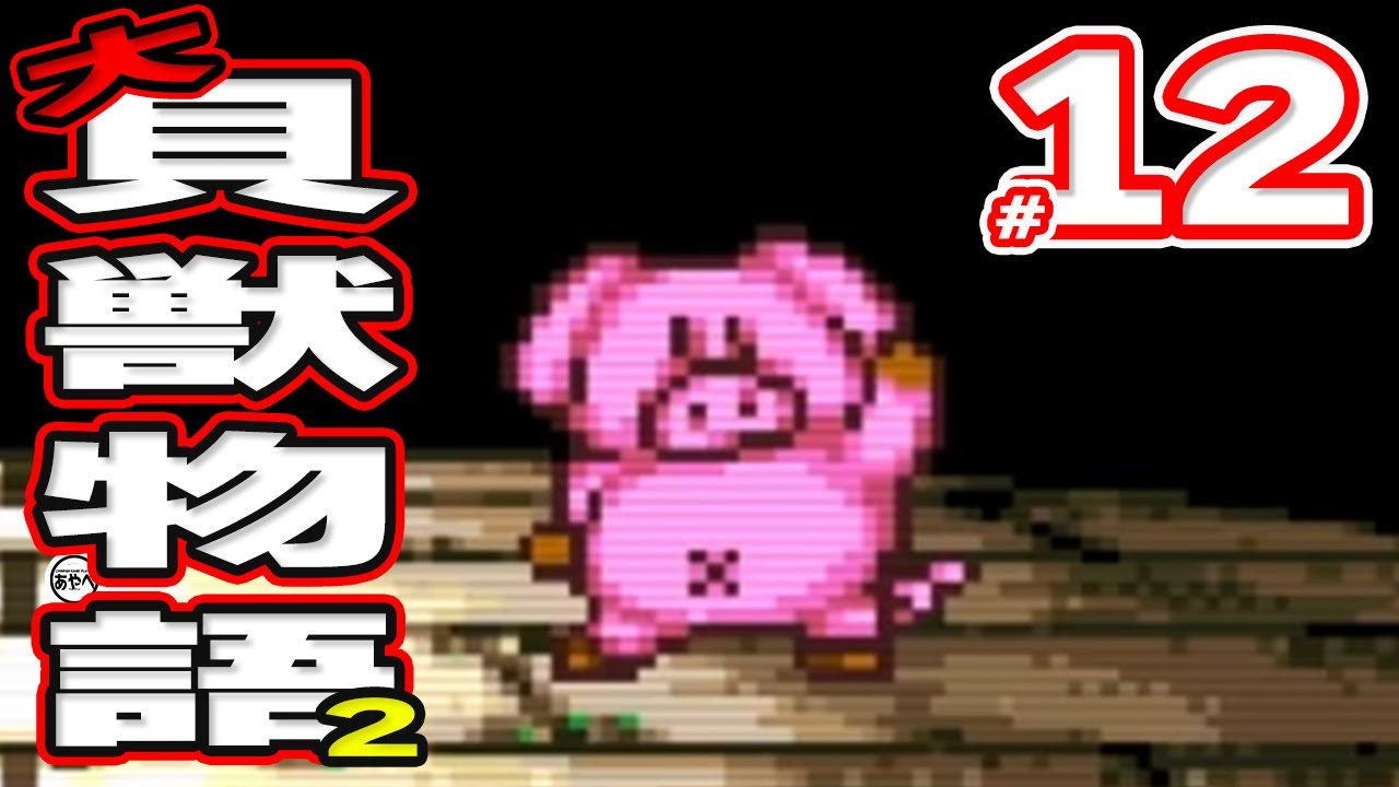 #12 大貝獣物語2【スーパーファミコン】RPG【初見レトロゲーム実況】あのかわいい貝獣たちが帰ってきた！？前作から続く物語で大人気シリーズの最終章をプレイ！！！！！！！