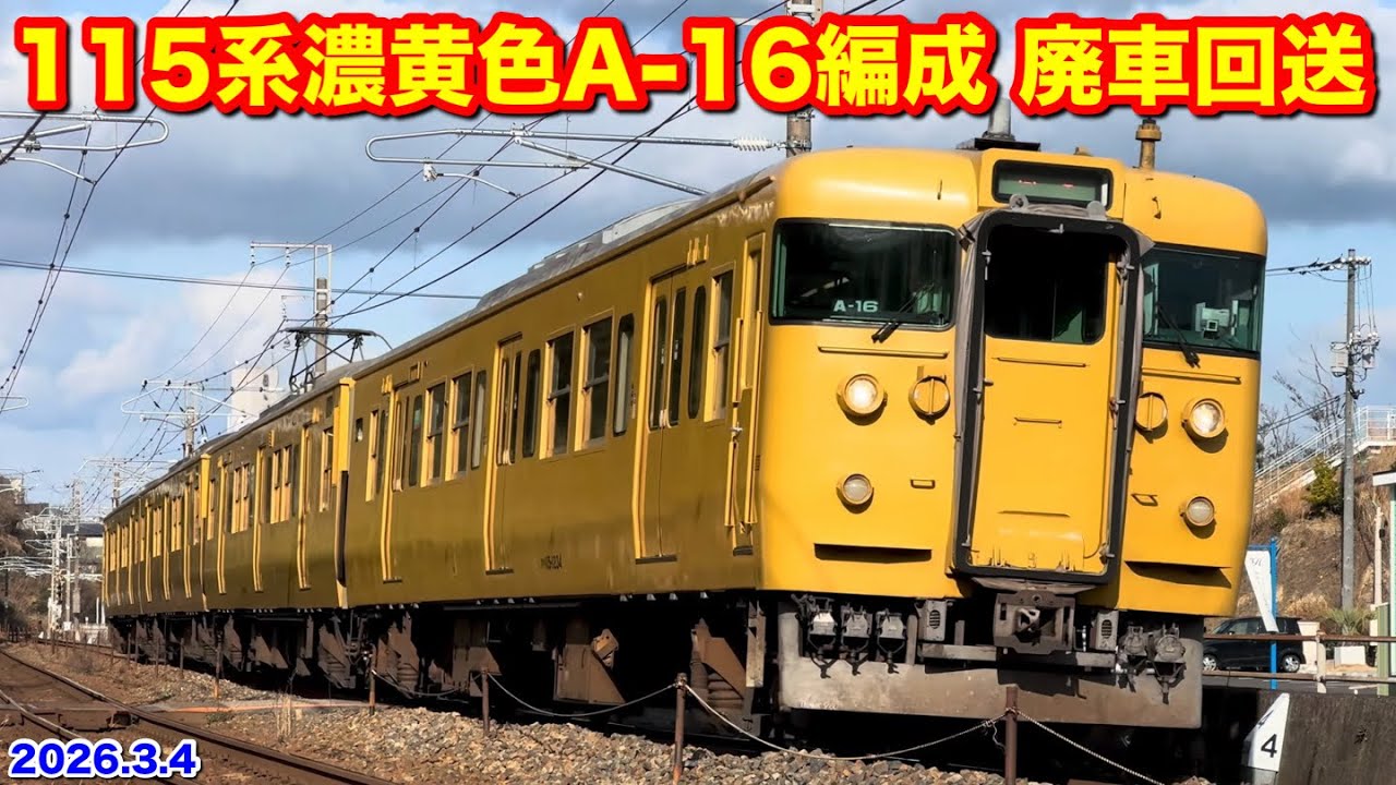 【JR西日本 115系濃黄色A-16編成 廃車回送 回8345M 2026.3.4】