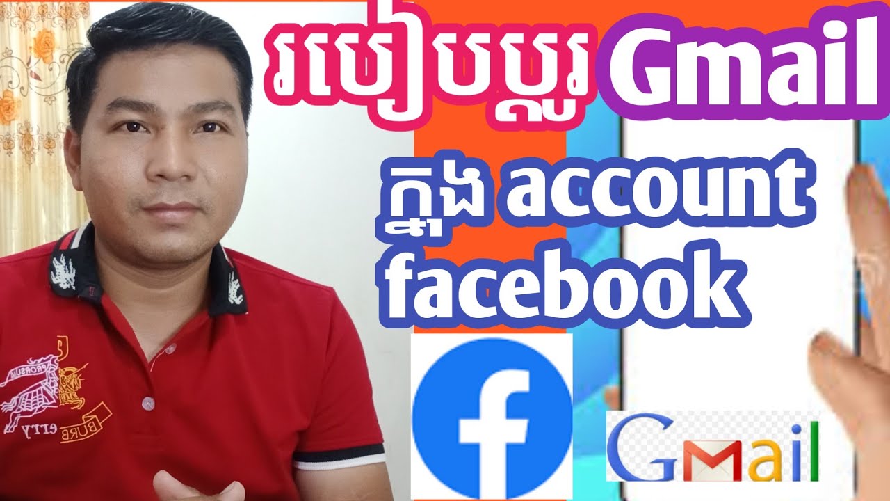 របៀបប្ដូរ gmail ក្នុងអាខោន facebook, how to change Gmail in account Facebook