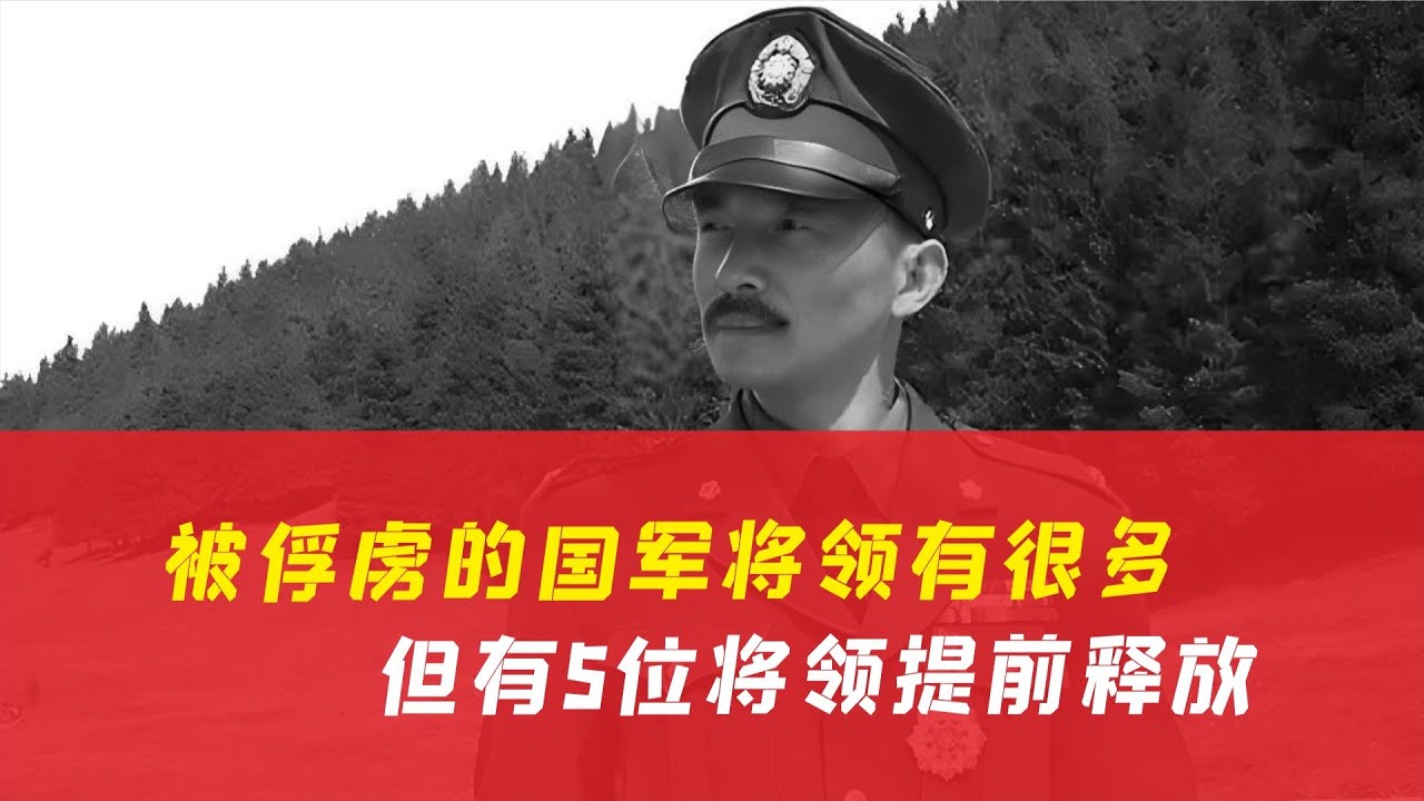国军被俘将领千人，唯独这5位提前释放，真相惊人 #国军将领，获释，历史真相，内幕