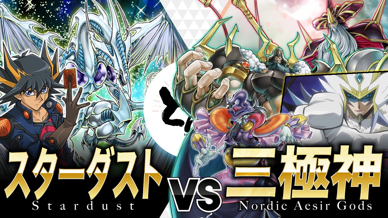 【#遊戯王】星界の神々が裁きを下す！！絆の力で神を攻略せよ！！スターダスト vs 三極神【#博多どんよく】