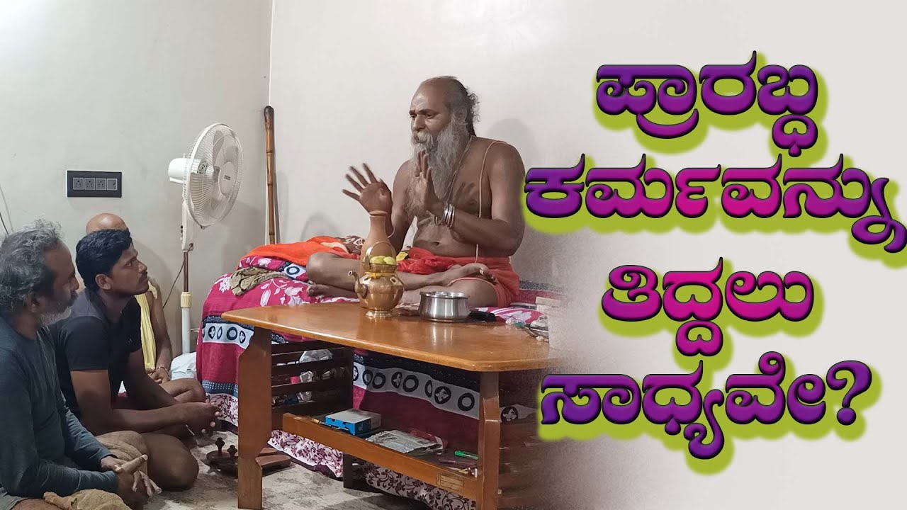 ಶ್ರೀ ಗುರುವಾಣಿ - ಪ್ರಾರಬ್ಧ ಕರ್ಮವನ್ನು ತಿದ್ದಲು ಸಾಧ್ಯವೇ?