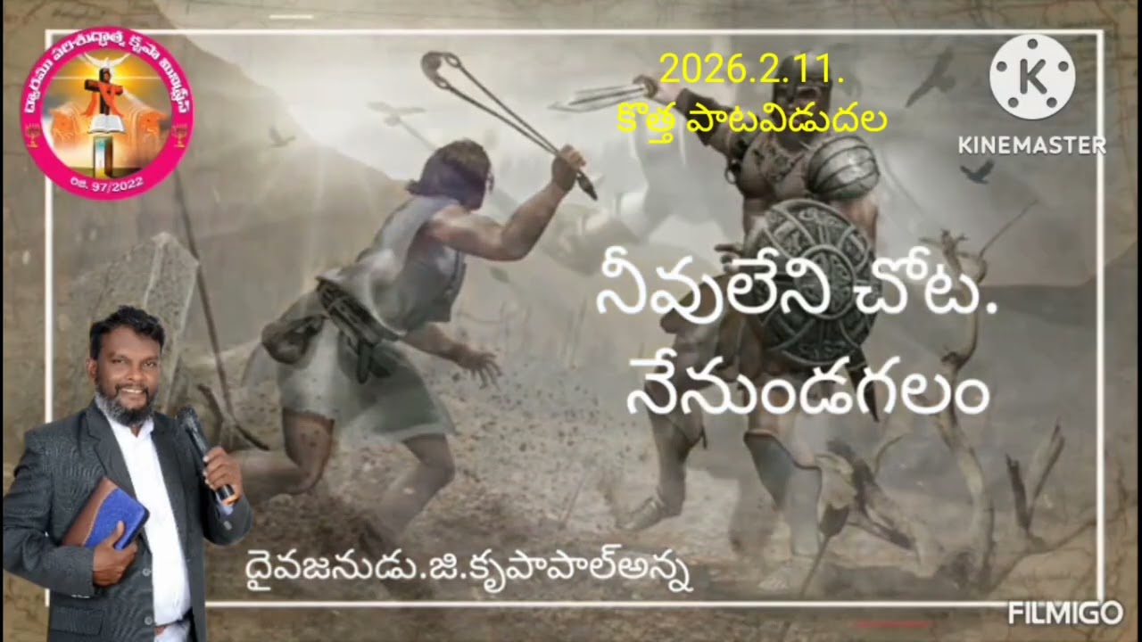 నివు లేనిచోట. నేనుండగాలన. కొత్త పాట. విడుదల దైవ.జీ.కృపాపాల్అన్న . పాగొ. పాలకొల్లు మం 