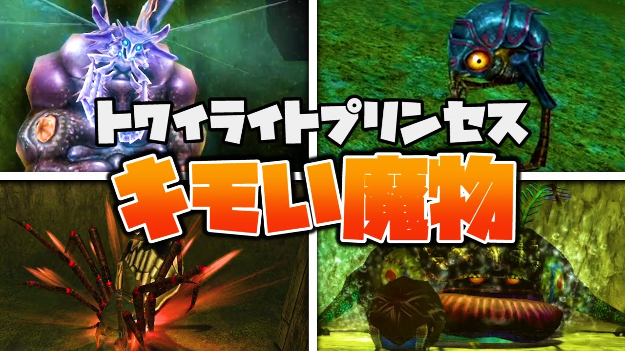 【キモい】トワプリのキモすぎる魔物ランキングTOP10