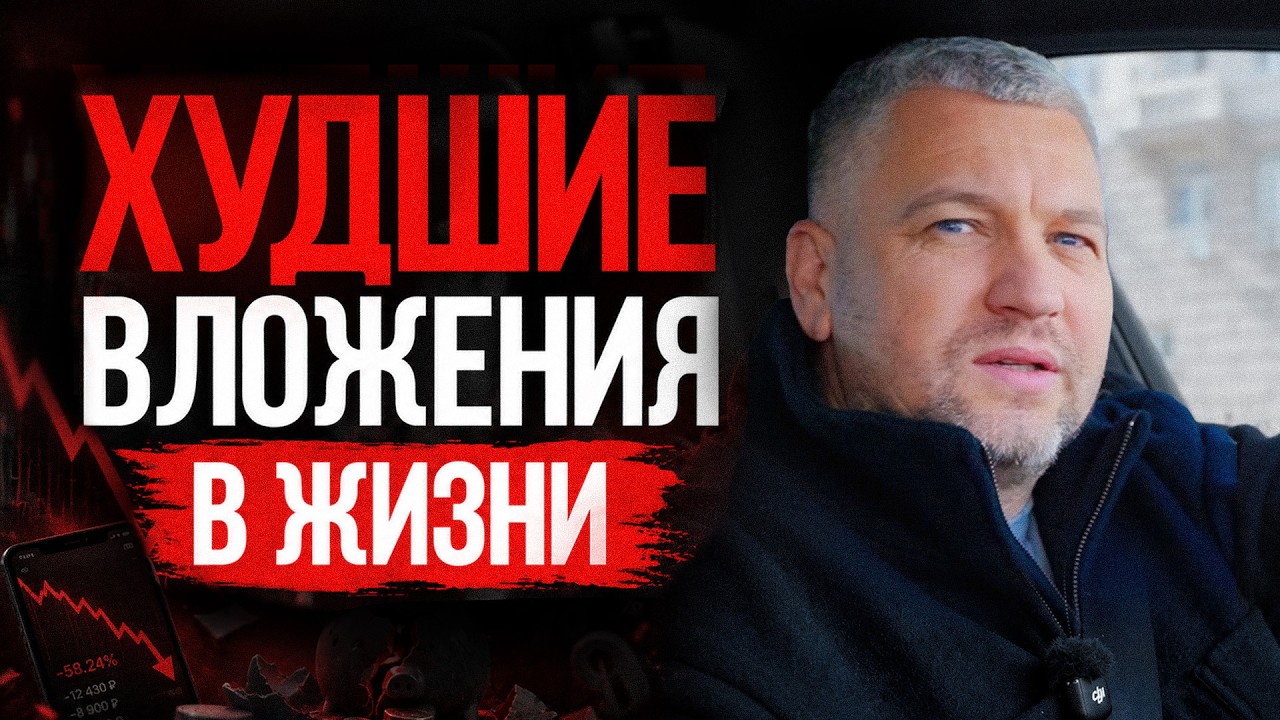 Мне 41 год и в эти 7 вещей я больше НИКОГДА не вложу НИ ЕДИНОГО РУБЛЯ