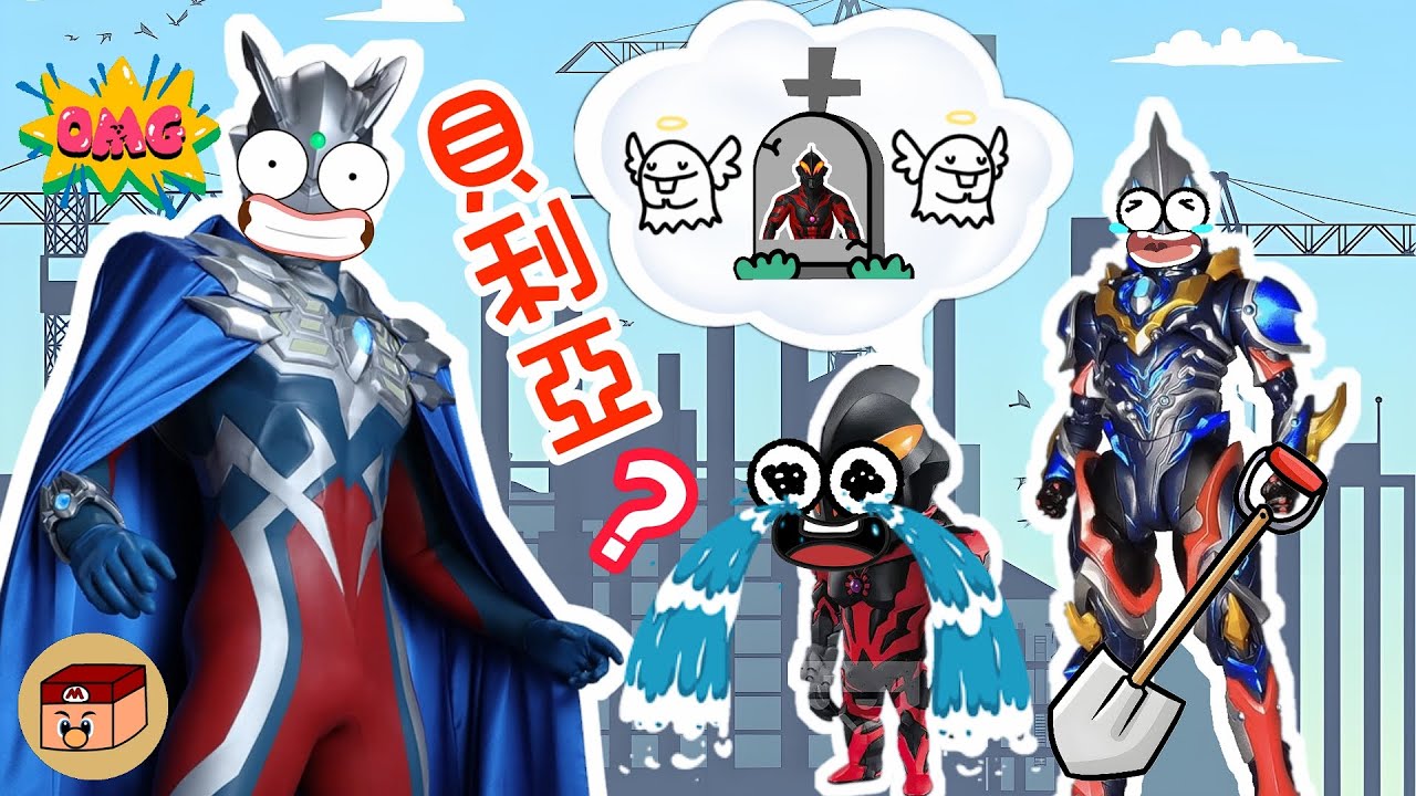 【超級奧特曼】貝利亞死了？！賽羅會幫助他照顧小貝利亞和捷德嗎？#奧特曼 #鹹蛋超人 #貝利亞 #迪迦 #賽羅 #ultraman