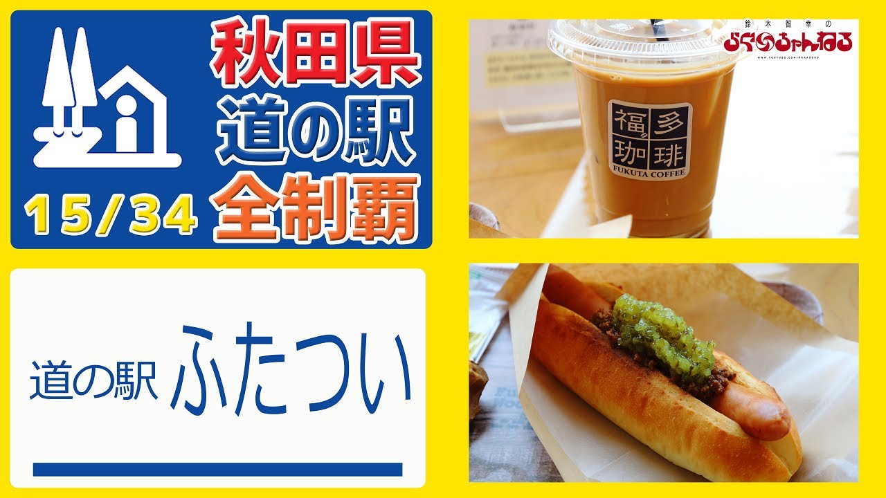 【秋田県 道の駅 全制覇】（道の駅 ふたつい）国道7号線の道の駅!!!施設充実 バスケコート キッズスペース ドッグラン完備!!! 秋田県 道の駅 全制覇 15/34