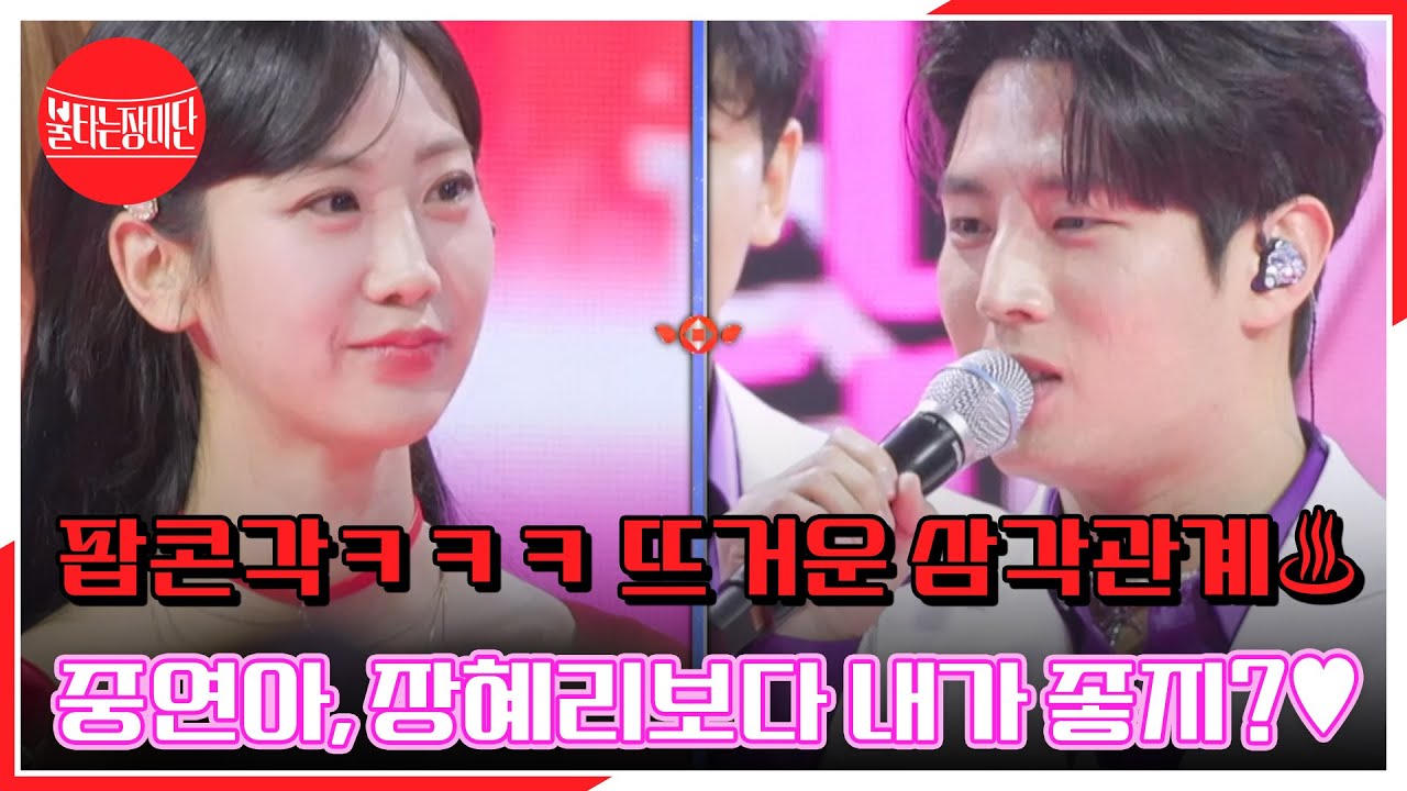 팝콘각ㅋㅋㅋ 뜨거운 삼각관계♨ 중연아, 장혜리보다 내가 좋지?♥ MBN 240311 방송