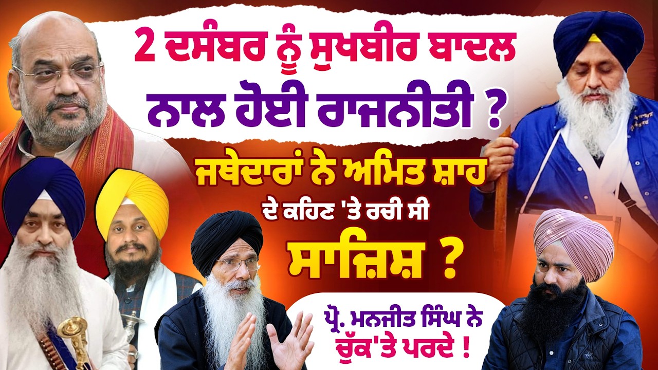 ਜਦੋਂ ਅਹੁਦੇ ਮਿਲੇ ਉਦੋਂ SGPC ਤੇ ਬਾਦਲ ਚੰਗੇ ਸੀ... Untold Punjab