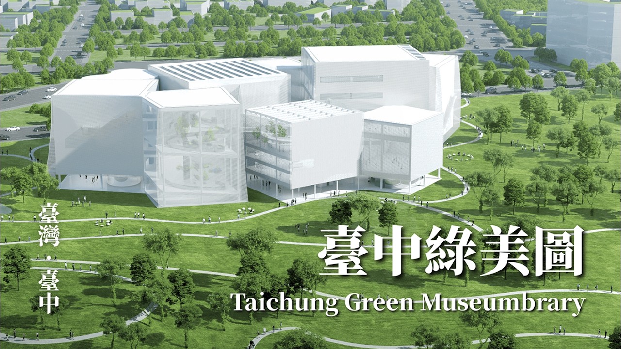 臺中綠美圖：臺灣首座圖書館 × 美術館共構建築｜SANAA 在亞洲的文化節點｜妹島和世 × 西澤立衛｜臺中會展中心｜Taichung Green Museumbrary