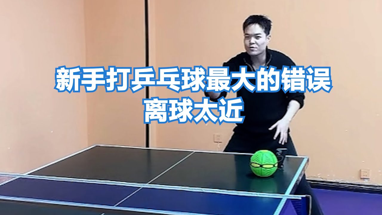 新手打乒乓球最大的错误：离球太近