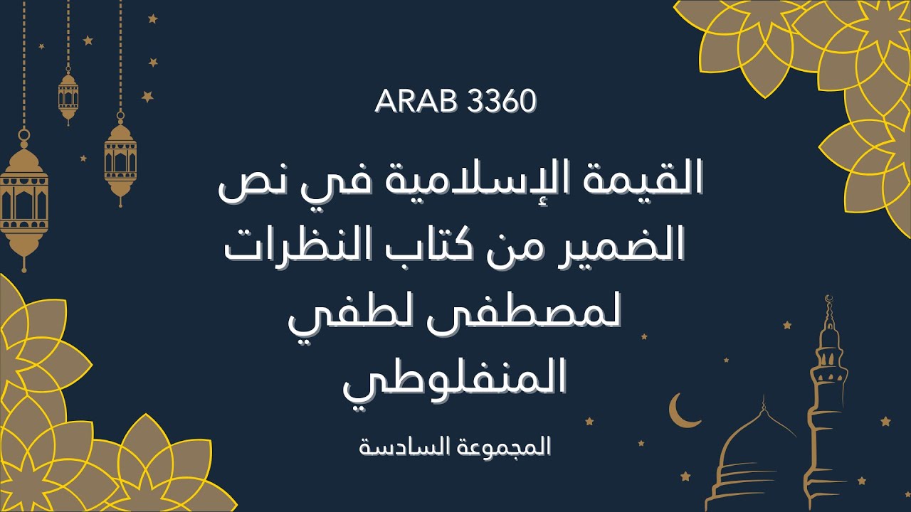 ARAB 3360 | القيمة الإسلامية من 