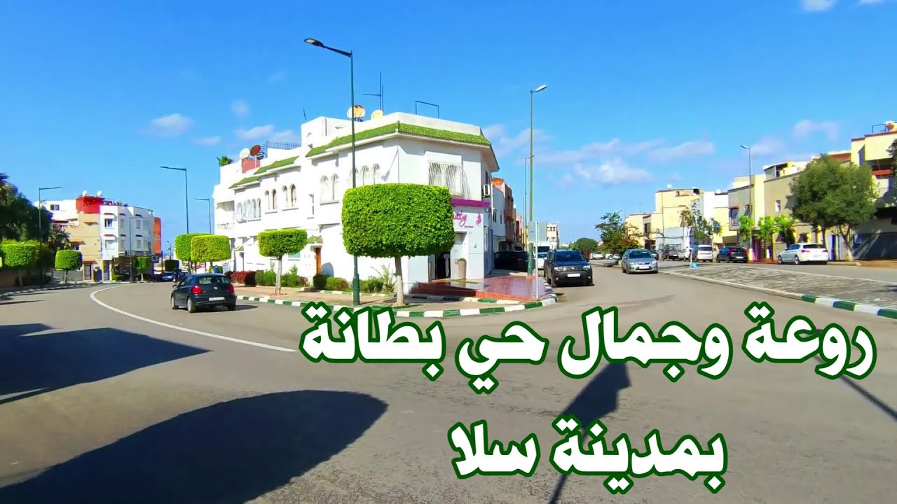 فوجئت بجمال وروعة حي بطانة بمدينة سلا ما شاء الله  #morocco