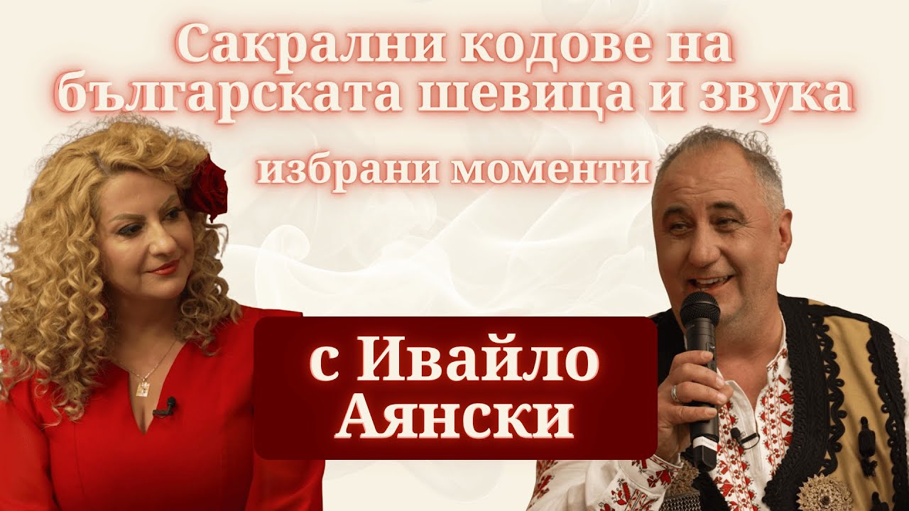 ПРЕМИЕРА: Сакрални кодове на българската шевица и звука с Ивайло Аянски - избрани моменти | MindKаст