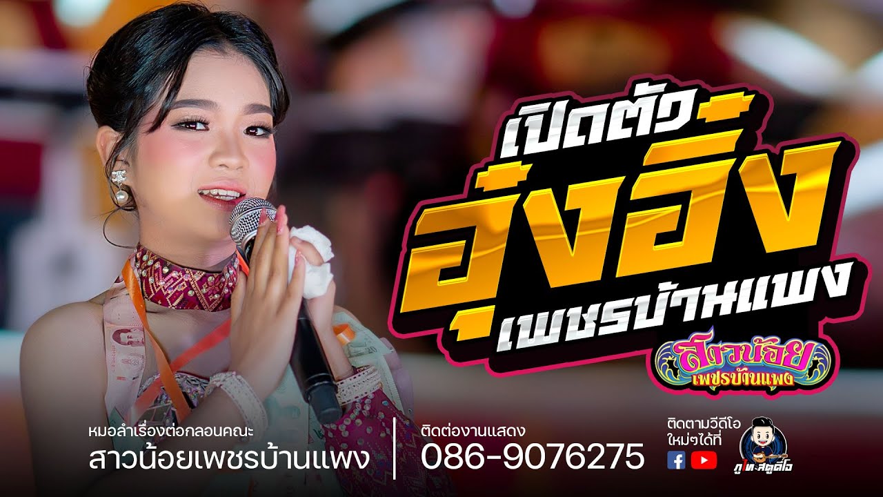 เปิดตัวอุ๋งอิ๋งเพชรบ้านแพง (ฉบับเต็ม) : แสดงบ้านหนองบัวสันตุ อ.ยางสีสุราช