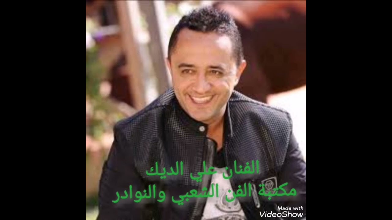 عتابات فخامة للنجم علي الديك (قديم)