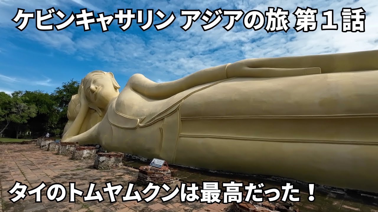 ケビンキャサリンアジアの旅　第一話 タイ・バンコク・アユタヤ編