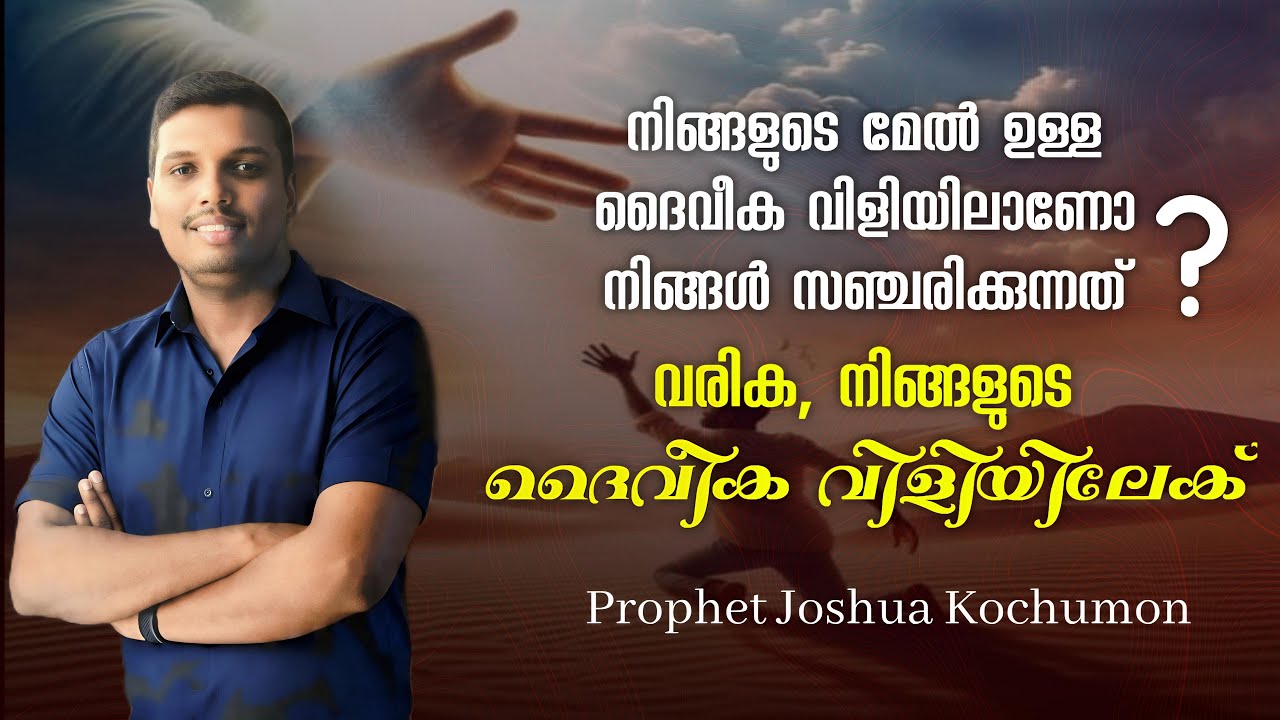 വരിക, ദൈവീക വിളിയിലേക്ക് | Prophet Joshua Kochumon | ദൈവമക്കൾ തീർച്ചയായും കണ്ടിരിക്കേണ്ട സന്ദേശം