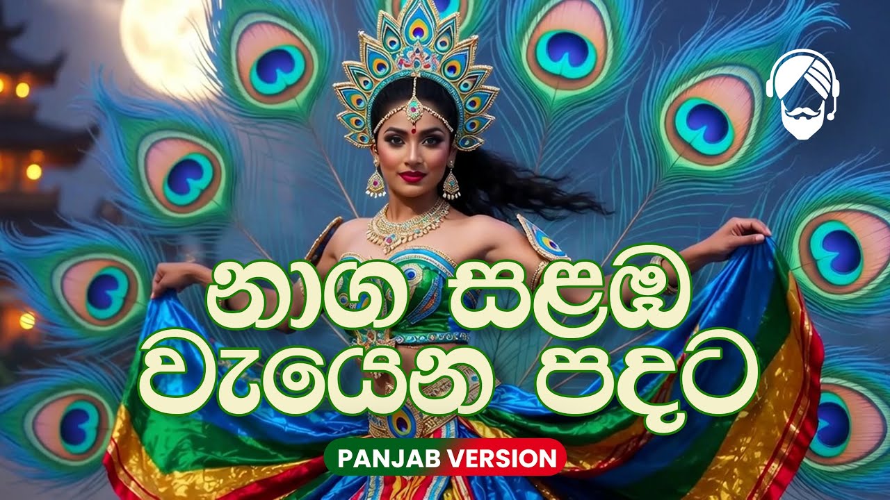 Naga Salamba (නාග සළඹ වැයෙන පදට) – Punjabi Version | Sinhala Folk Classic Cover