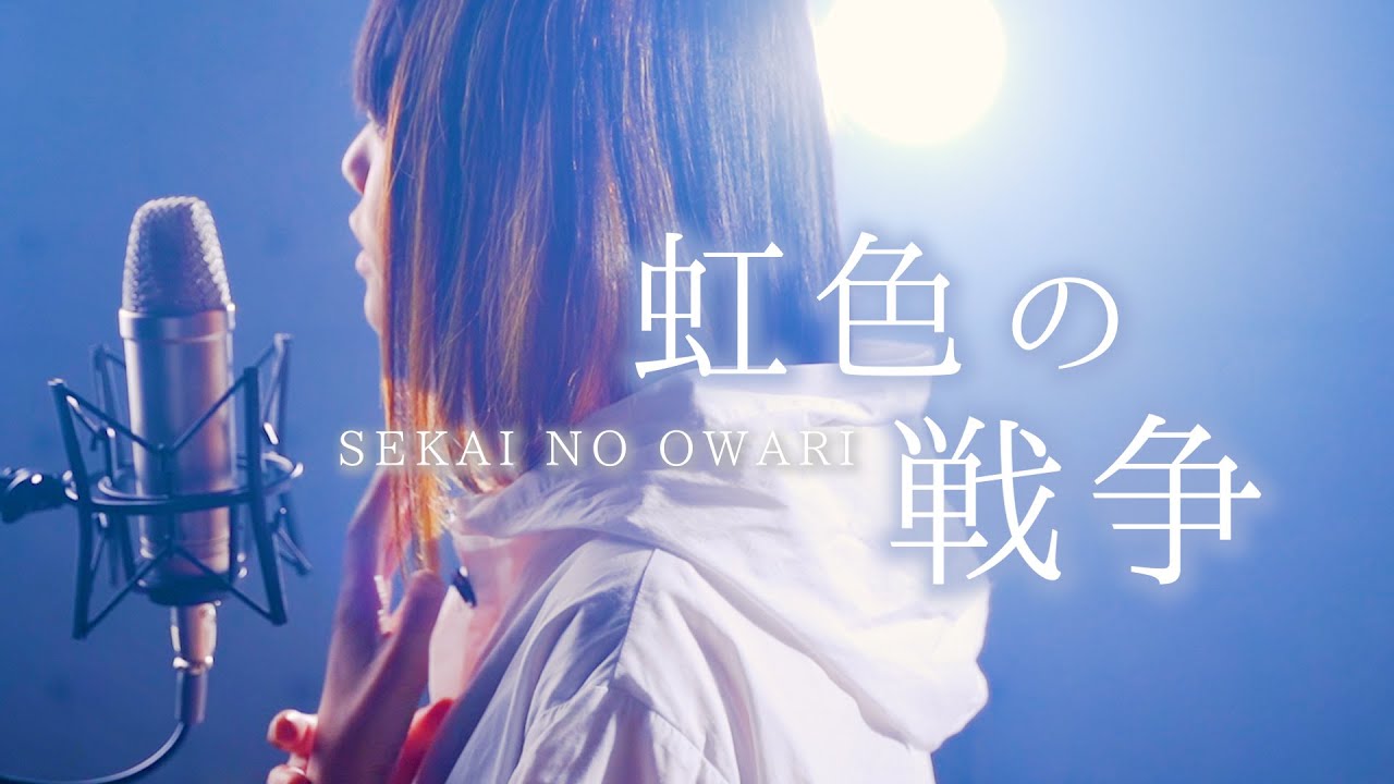 【生物たちの虹色の戦争】セカオワ「虹色の戦争」SEKAI NO OWARI 歌ってみた TikTok (なすお☆ かなた コラボ)